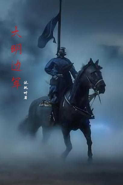 大明边疆战役